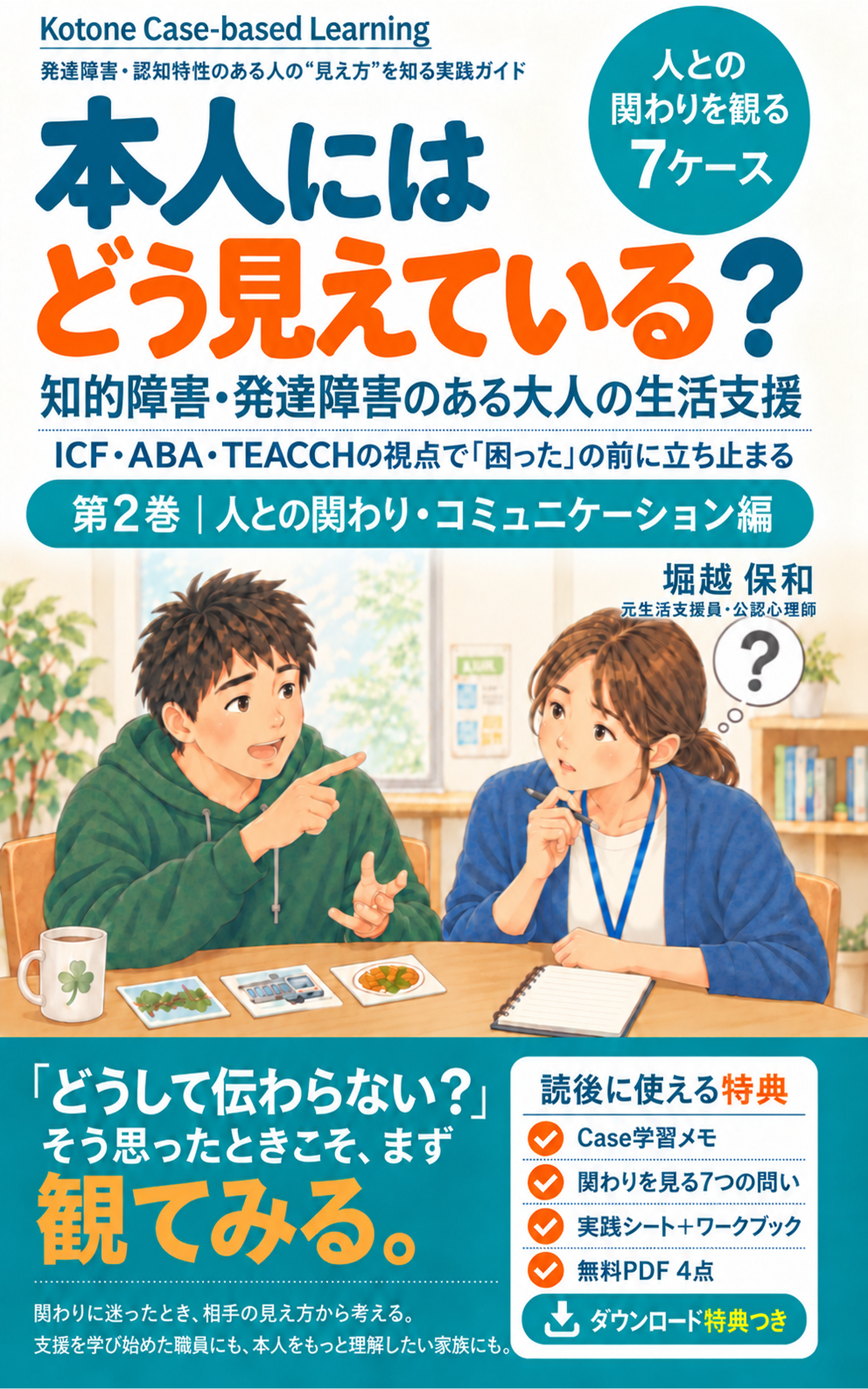『本人にはどう見えている？』第2巻の表紙