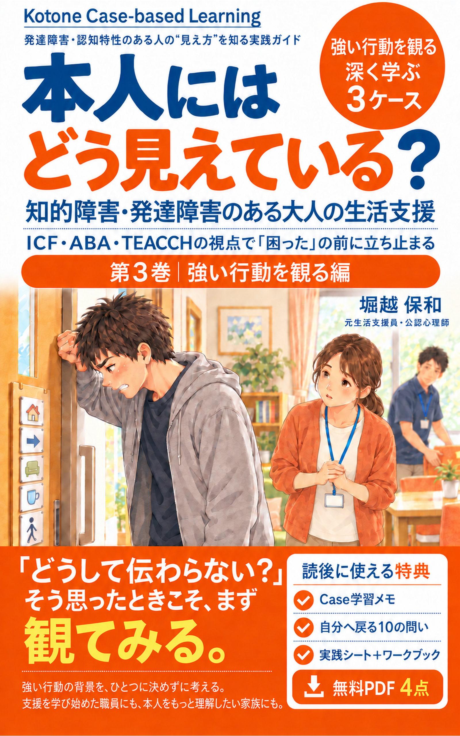 『本人にはどう見えている？』第3巻の表紙